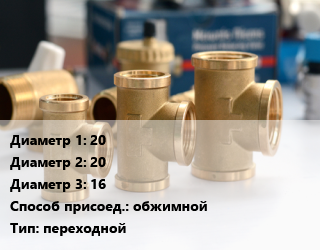 Тройник латунный 20х20х16 обжимной переходной, Valtec, Россия, шт цена от 162.67 сом / шт, где купить, условия доставки в Оше и Ошской области
